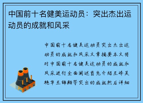 中国前十名健美运动员：突出杰出运动员的成就和风采