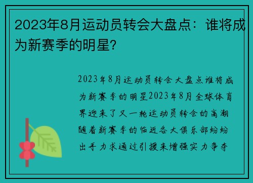 2023年8月运动员转会大盘点：谁将成为新赛季的明星？