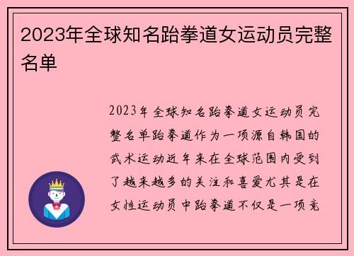 2023年全球知名跆拳道女运动员完整名单