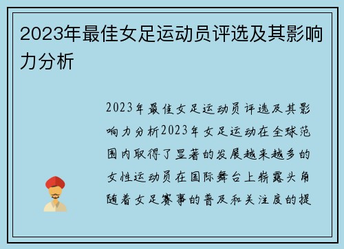 2023年最佳女足运动员评选及其影响力分析