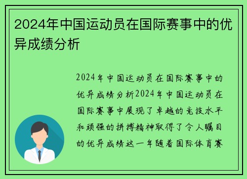 2024年中国运动员在国际赛事中的优异成绩分析