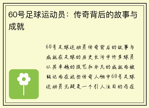 60号足球运动员：传奇背后的故事与成就