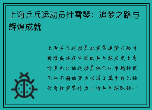 上海乒乓运动员杜雪琴：追梦之路与辉煌成就
