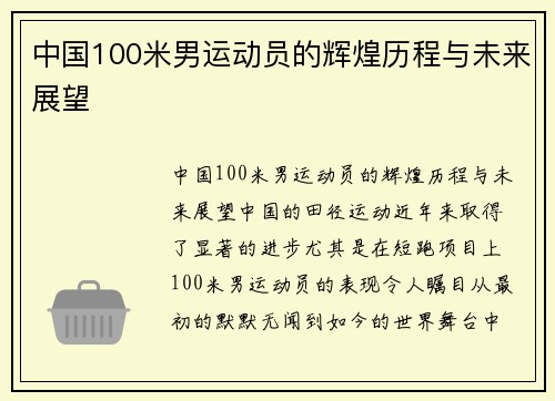 中国100米男运动员的辉煌历程与未来展望