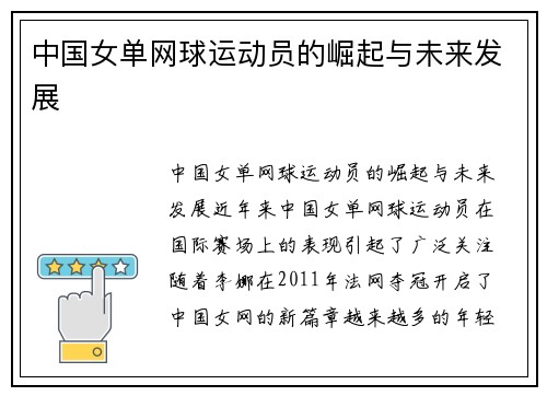 中国女单网球运动员的崛起与未来发展