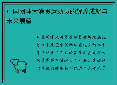 中国网球大满贯运动员的辉煌成就与未来展望