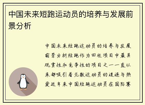 中国未来短跑运动员的培养与发展前景分析