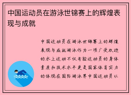 中国运动员在游泳世锦赛上的辉煌表现与成就