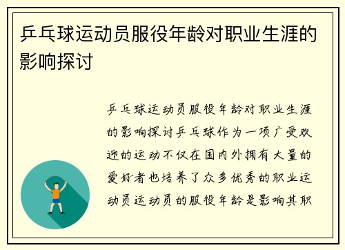 乒乓球运动员服役年龄对职业生涯的影响探讨