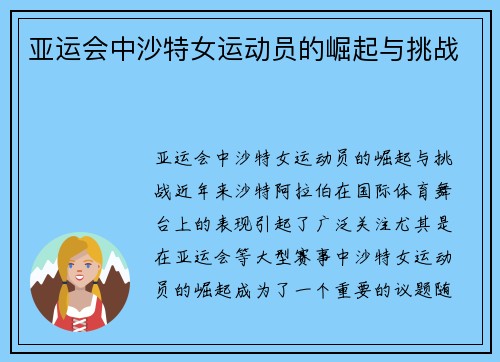 亚运会中沙特女运动员的崛起与挑战