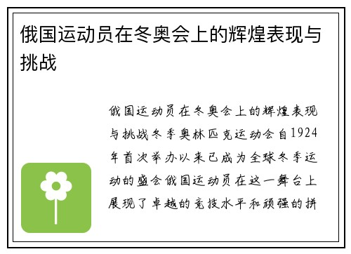 俄国运动员在冬奥会上的辉煌表现与挑战