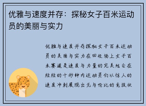 优雅与速度并存：探秘女子百米运动员的美丽与实力