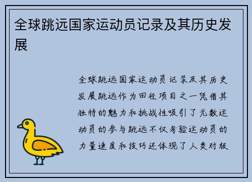全球跳远国家运动员记录及其历史发展