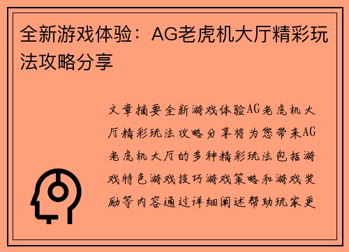全新游戏体验：AG老虎机大厅精彩玩法攻略分享