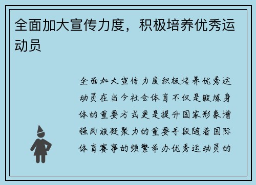 全面加大宣传力度，积极培养优秀运动员