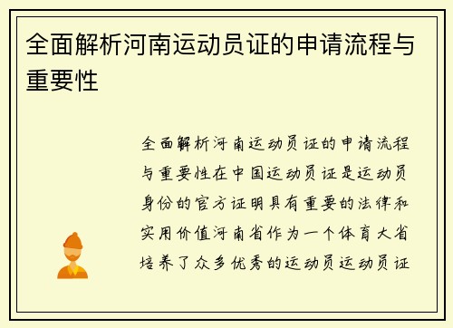 全面解析河南运动员证的申请流程与重要性