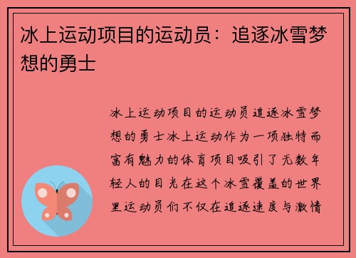 冰上运动项目的运动员：追逐冰雪梦想的勇士