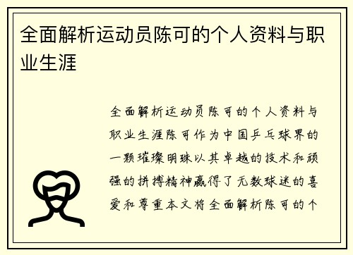 全面解析运动员陈可的个人资料与职业生涯