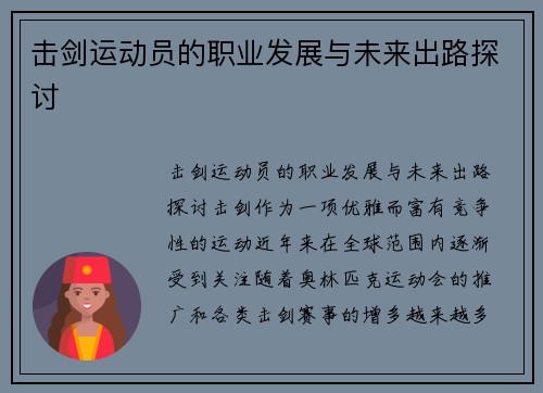 击剑运动员的职业发展与未来出路探讨