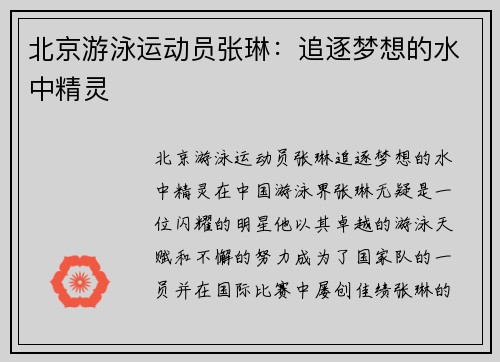 北京游泳运动员张琳：追逐梦想的水中精灵