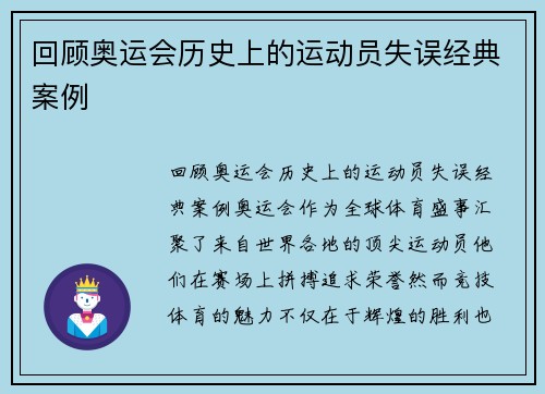 回顾奥运会历史上的运动员失误经典案例