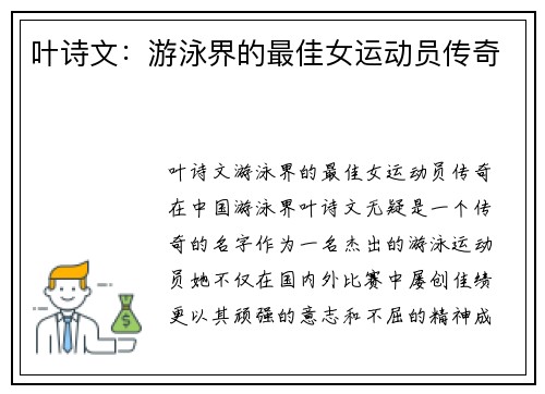 叶诗文：游泳界的最佳女运动员传奇