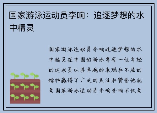 国家游泳运动员李响：追逐梦想的水中精灵