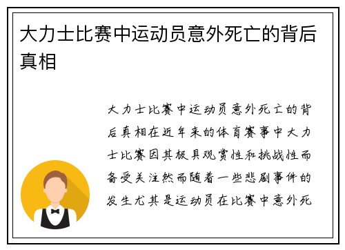 大力士比赛中运动员意外死亡的背后真相