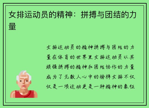 女排运动员的精神：拼搏与团结的力量