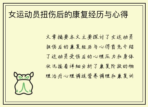女运动员扭伤后的康复经历与心得