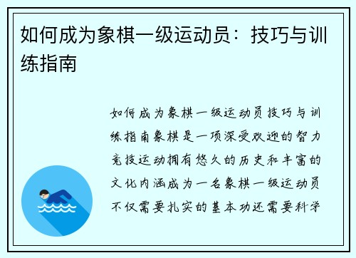 如何成为象棋一级运动员：技巧与训练指南