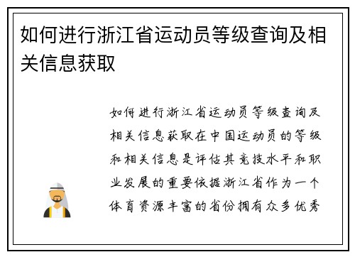 如何进行浙江省运动员等级查询及相关信息获取