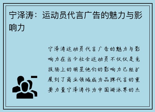 宁泽涛：运动员代言广告的魅力与影响力