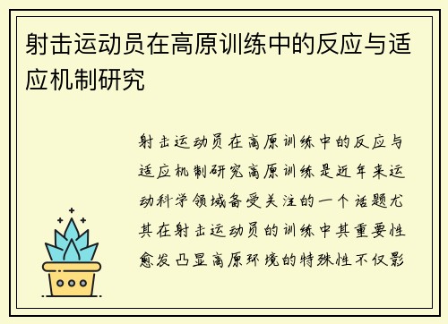 射击运动员在高原训练中的反应与适应机制研究